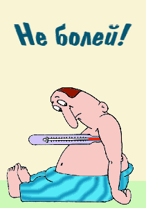 Не болей! Мужчина с градусником