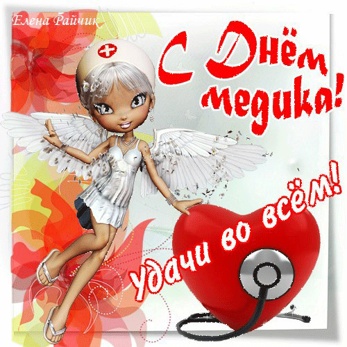 С днем медика! Удачи во всем!