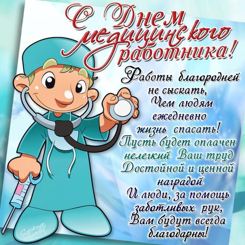 День медицинского работника