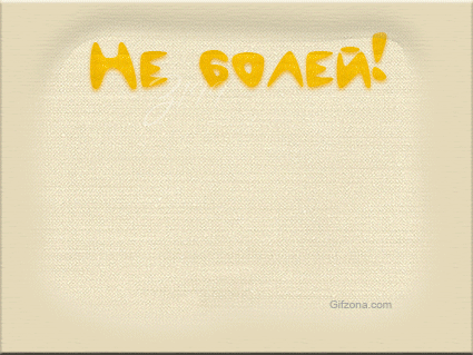 Не болей!