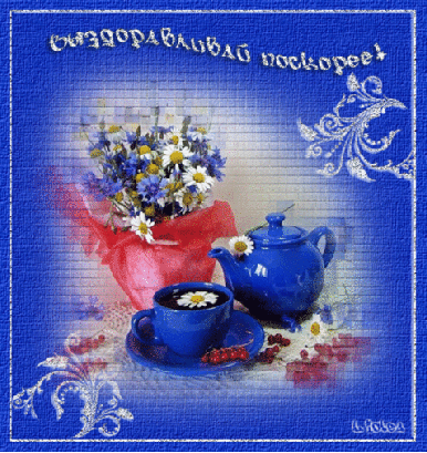 Открытка.Выздоравливай.Чайный набор в цветах