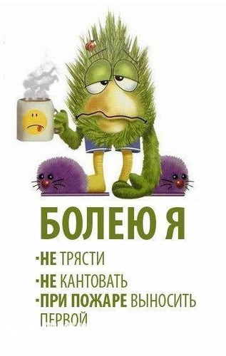 Открытки. Болею Я!