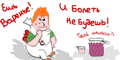 Ешь варенье, болеть не будешь