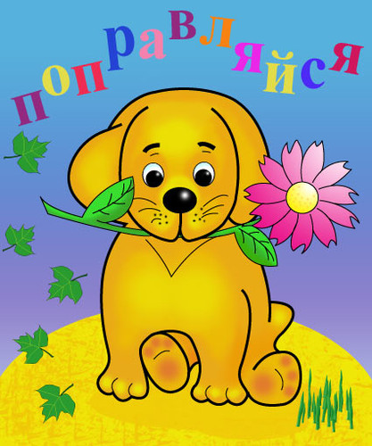 Открытка. Поправляйся! Щенок