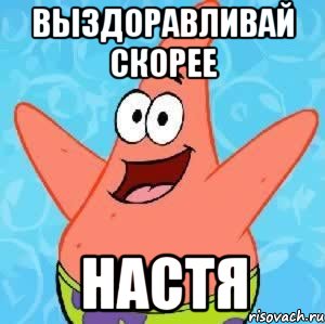 Открытка. Выздоравливай скорее, Настя!