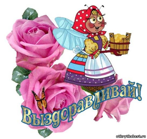 Картинки. Выздоравливай! Пчелка с медом