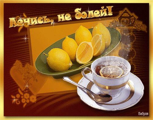 Открытка. Лечись, не болей! Чай и лимон