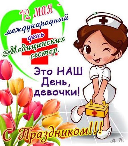Картинки с поздравлением медсестер