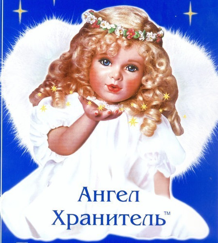 Ангел-Хранитель! Русая девочка