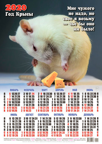  Календарь 2020 г. Год Крысы. Мышка <b>свое</b> возьмет  гифка анимация