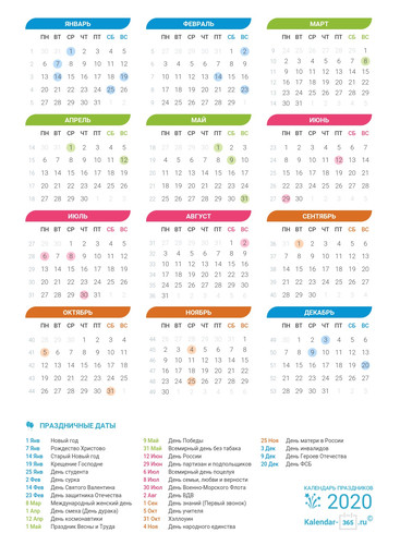 Календарь 2020 года с праздничными датами