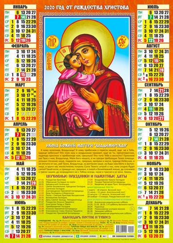 Календарь 2020 г. Икона Божьенй Матери Владимирская