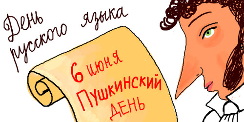 6 июня День русского языка, Пушкинский день. Рисунок