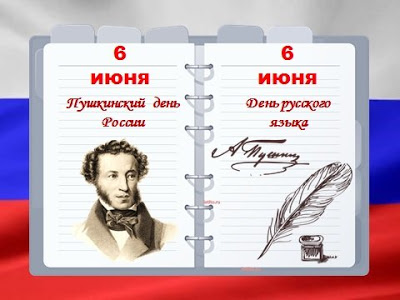 6 июня Пушкинский день России. День русского языка