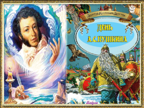6 июня Пушкинский день России. Сказочные ситуации