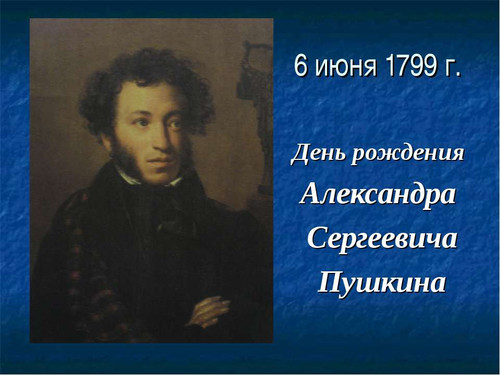 6 июня Международный день русского языка. Пушкин