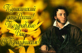 6 июня Пушкинский день России. Поздравляю вас с праздником!