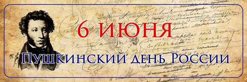 6 июня Международный день русского языка. Пушкинский день...