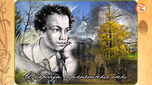 6 июня Пушкинский день России. И сердца трепетные сны