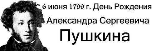  6 <b>июня</b> Пушкинский день России. 6 <b>июня</b> 1799 г. день рожден...  гифка анимация