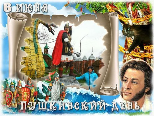 6 июня Международный день русского языка. Пушкинский день...