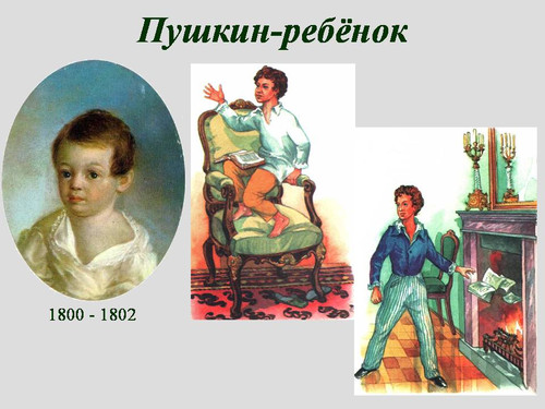 6 июня Пушкинский день России. Пушкин-ребенок