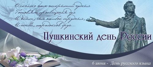 6 июня Пушкинский день России. Памятник  Пушкину