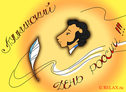 6 июня Пушкинский день России. С праздником