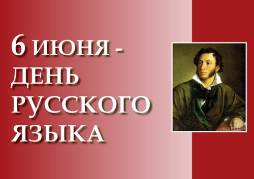 6 июня день русского языка!