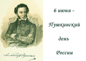 6 июня – Пушкинский день России!