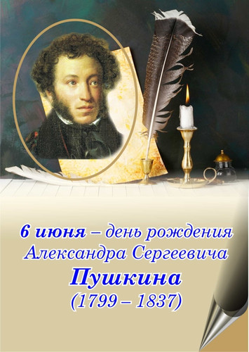 6 июня день рождения А.С. Пушкина (1799-1837)