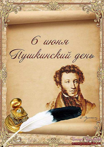 6 июня Пушкинский день России. С праздником, дорогие росс...