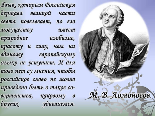 6 июня Международный день русского языка. Ломоносов о языке
