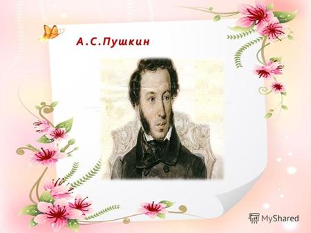 6 июня Пушкинский день России. Портрет Пушкина в цветах