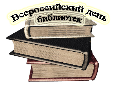 Открытки. 27 мая - Всероссийский День библиотек! Книги
