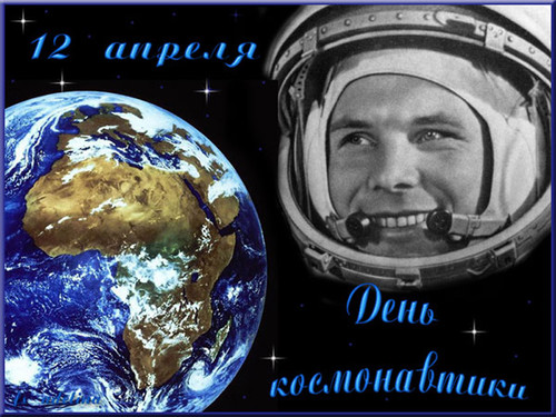  Открытки. 12 апреля день космонавтики. От души <b>поздравляем</b>!  гифка анимация