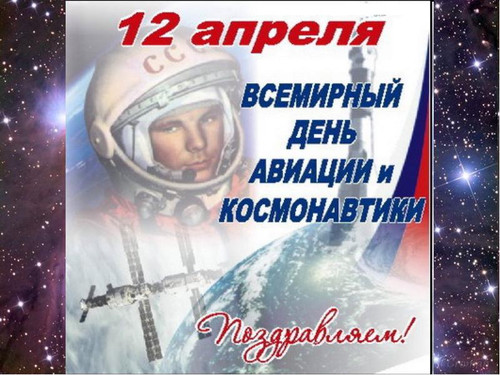 Открытки. 12 апреля Всемирный день авиации и космонавтики...
