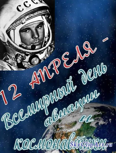 День авиации и Космонавтики!