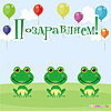 Поздравляем! Три лягушечки