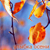 Осенняя листва (улыбка осени)