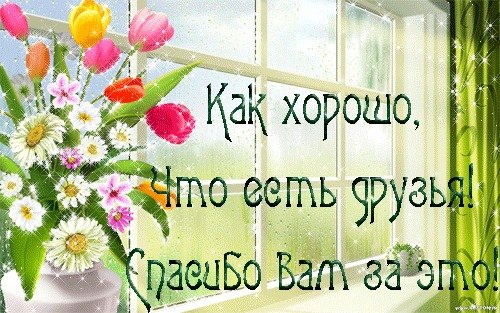 Как хорошо, что есть друзья! Спасибо вам за это!