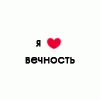 Я люблю вечность