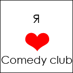 Я люблю comedy club