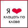 Я люблю клацать по клаве