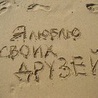  <b>Следы</b> и надпись на песке (я люблю своих друзей)  гифка анимация