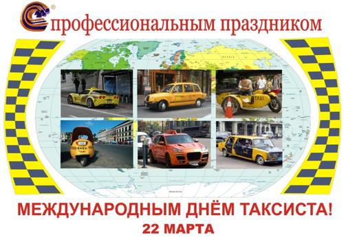 Открытки. 22 марта С Международным днем таксиста