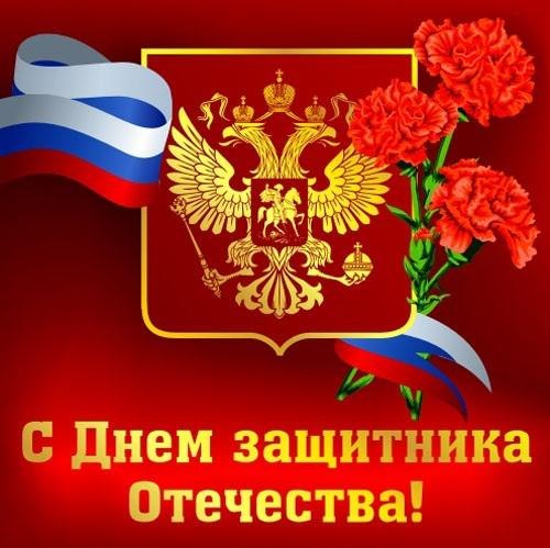 С Днем Защитника Отечества! С 23 февраля! Цветы, герб, флаг