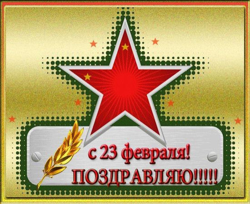 С Днем Защитника Отечества! С 23 февраля! Звезда