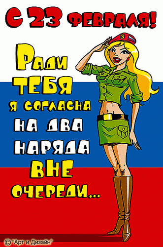 Открытка. С 23 февраля! Согласна на два наряда вне очереди!
