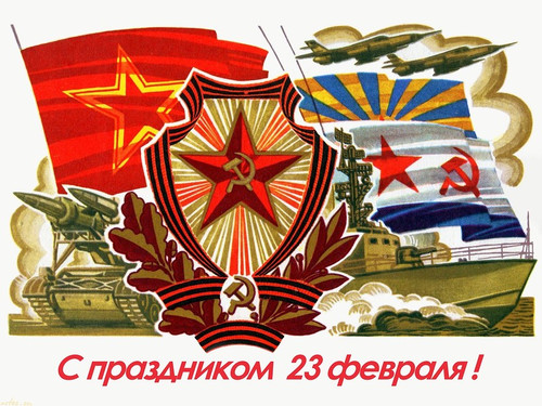 Открытки советского периода с 23 февраля. Поздравляем вас!